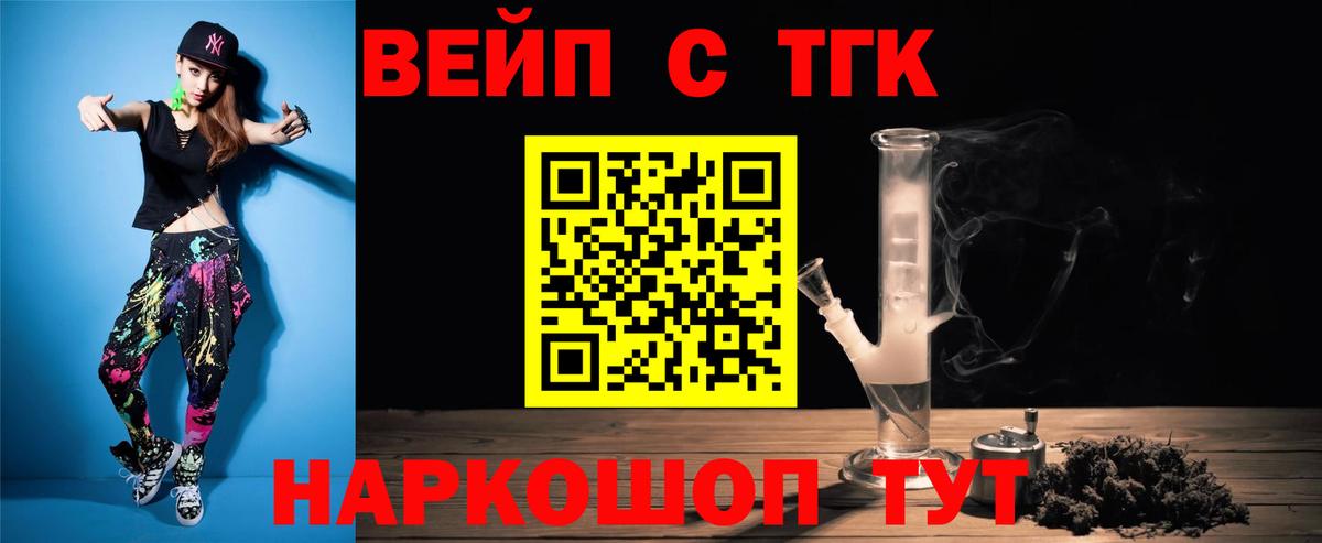 ТГК вейп Балахна